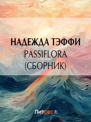 cover image of Passiflora (сборник)